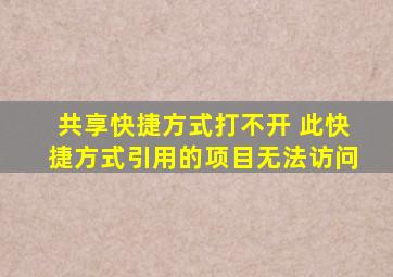 共享快捷方式打不开 此快捷方式引用的项目无法访问